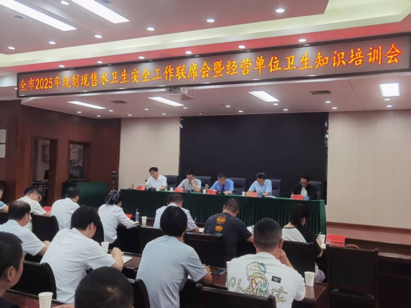<a href="./wjdt/202505/t20250530_706622.html">市卫健委召开全市2025年现制现售水卫生安全工作联席会暨经营单位卫生知识培训会</a>