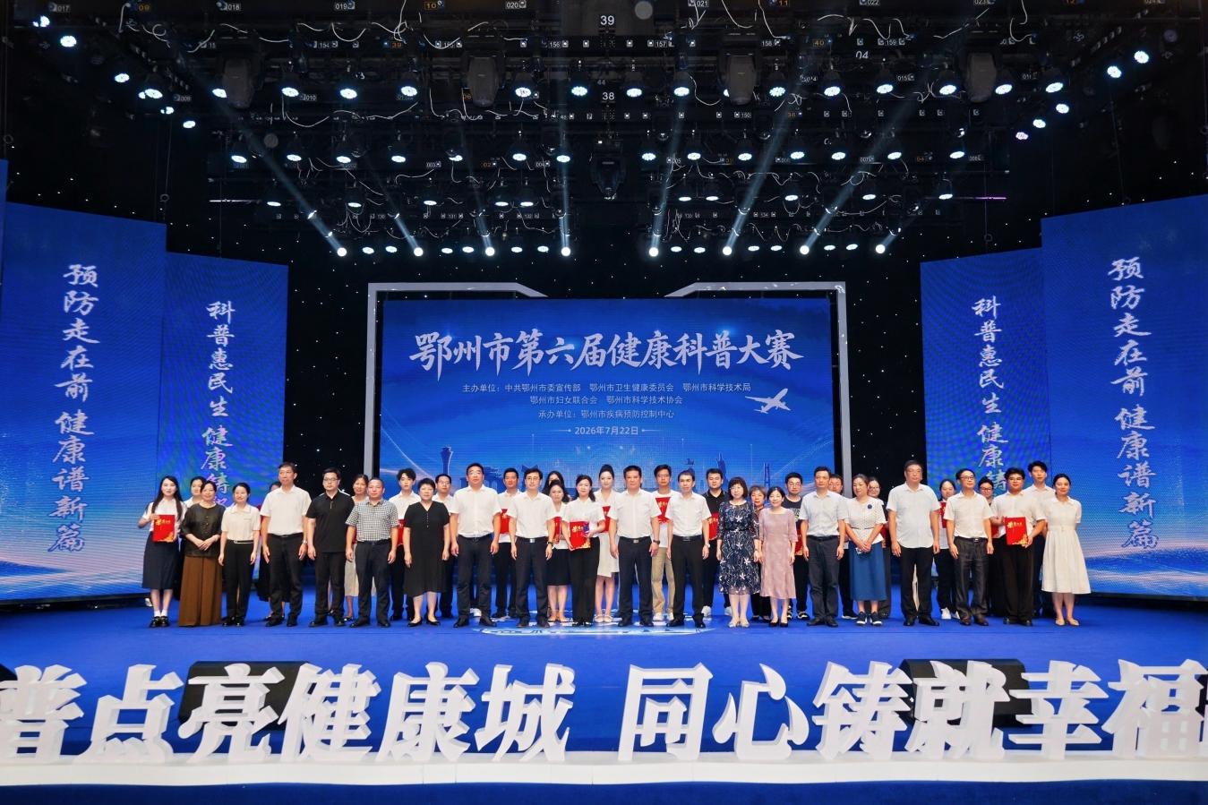 <a href="./wjdt/202607/t20260727_775129.html">科普点亮健康城 同心铸就幸福路 ——鄂州市第六届健康科普大赛成功举行</a>